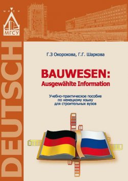 Книга "Немецкий язык для строительных вузов / Bauwesen. Ausgewählte Information" – , 2015