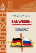 Немецкий язык для строительных вузов / Bauwesen. Ausgewählte Information (, 2015)