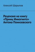 Рецензия на книгу «Принц Инкогнито» Антона Понизовского (Алексей Шарыпов)
