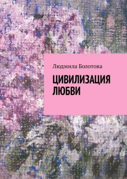 Книга "Цивилизация любви" – Людмила Болотова