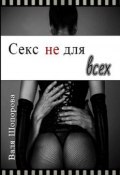 Секс не для всех (Валя Шопорова)
