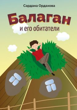 Книга "Балаган и его обитатели" – Сардана Ордахова, 2015