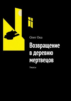 Книга "Возвращение в деревню мертвецов. Ужасы" – Олег Ока