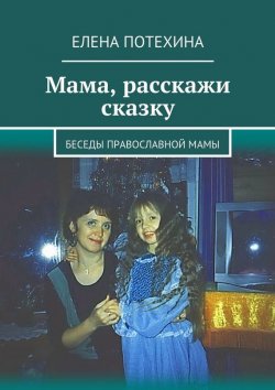 Книга "Мама, расскажи сказку" – Елена Александровна Потехина, Елена Потехина, 2015