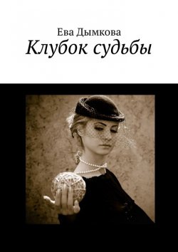 Книга "Клубок судьбы" – Ева Дымкова