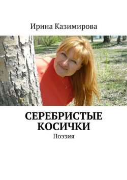 Книга "Серебристые косички" – Ирина Казимирова, 2015