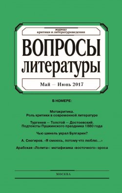 Книга "Вопросы литературы № 3 Май – Июнь 2017" – , 2017