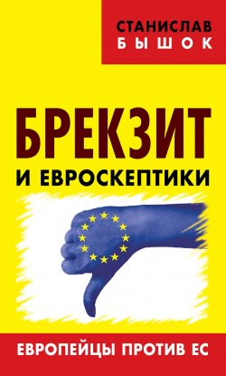 Книга "Брекзит и евроскептики. Европейцы против ЕС" – Станислав Бышок, 2016