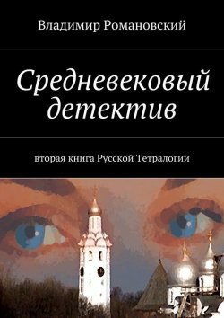 Книга "Средневековый детектив" – Владимир Романовский, 2015