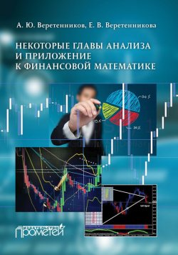Книга "Некоторые главы анализа и приложение к финансовой математике" – А. Ю. Веретенников, 2016