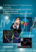 Некоторые главы анализа и приложение к финансовой математике (А. Ю. Веретенников, 2016)