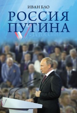 Книга "Россия Путина" – Иван Бло, 2016