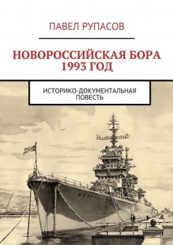 Книга "Новороссийская бора 1993 год" – Павел Рупасов, 2015