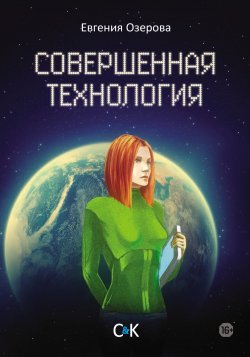 Книга "Совершенная технология" – Евгения Озерова, 2015