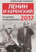 Ленин и Керенский 2017. Всадники апокалипсиса (Александр Полюхов, 2017)