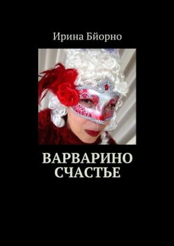 Книга "Варварино счастье" – Ирина Бйорно