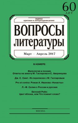 Книга "Вопросы литературы № 2 Март – Апрель 2017" – , 2017