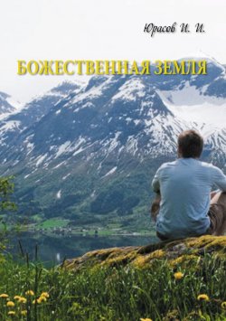 Книга "Божественная Земля" – Игорь Юрасов, 2016