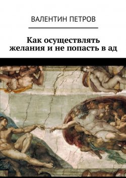 Книга "Как осуществлять желания и не попасть в ад" – Валентин Петров