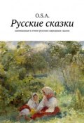 Русские сказки. Написанные в стиле русских народных сказок (A. S., O. S. A.)