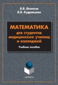 Математика для студентов медицинских училищ и колледжей. Учебное пособие (, 2015)