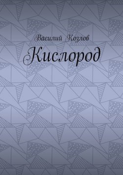 Книга "Кислород" – Козлов