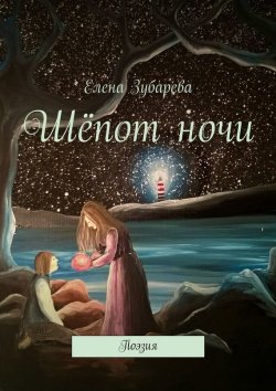 Книга "Шёпот ночи" – Елена Зубарева, 2015