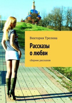 Книга "Рассказы о любви" – Виктория Трелина, 2015