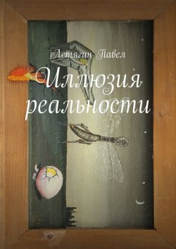Книга "Иллюзия реальности" – Павел Летягин