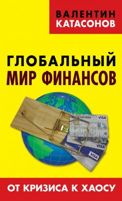 Книга "Глобальный мир финансов. От кризиса к хаосу" – Валентин Катасонов, 2017
