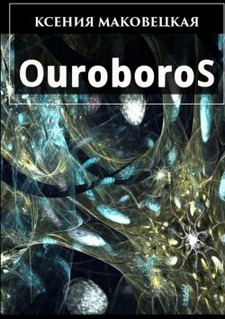 Книга "Ouroboros" – Ксения Маковецкая, 2015