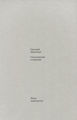 Книга "Стихотворения и переводы" – Григорий Дашевский, 2015