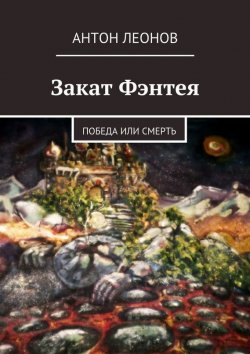 Книга "Закат Фэнтея" – Антон Леонов, 2015
