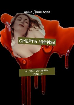 Книга "Смерть нимфы. «…Убитую звали Лора…»" – Анна Данилова