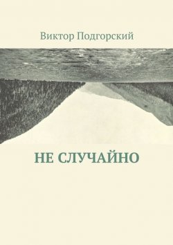 Книга "Не случайно" – Виктор Подгорский