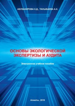Книга "Основы экологической экспертизы и аудита" – А. Таныбаева, К. Абубакирова, 2016
