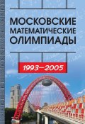 Московские математические олимпиады 1993—2005 г. (И. В. Ященко, 2018)