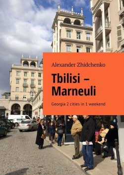 Книга "Tbilisi – Marneuli. Georgia 2 cities in 1 weekend" – Alexander Zhidchenko