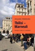 Tbilisi – Marneuli. Georgia 2 cities in 1 weekend (Alexander Zhidchenko)