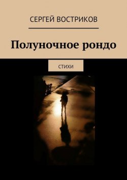 Книга "Полуночное рондо" – Сергей Востриков, 2015