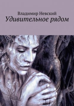Книга "Удивительное рядом" – Владимир Невский