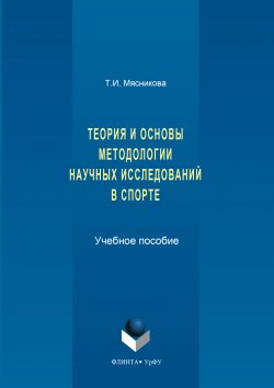 Книга "История и основы методологии научных исследований в спорте" – Татьяна Мясникова, 2017