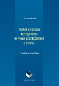 История и основы методологии научных исследований в спорте (Татьяна Мясникова, 2017)