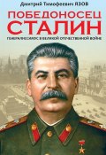 Победоносец Сталин. Генералиссимус в Великой Отечественной войне (Дмитрий Язов, 2017)