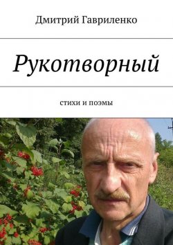 Книга "Рукотворный. Стихи и поэмы" – Дмитрий Гавриленко