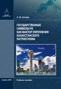 Государственные символы РК как фактор укрепления казахстанского патриотизма (Аскар Aлтaев, 2016)