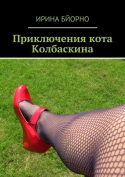 Книга "Приключения кота Колбаскина" – Ирина Бйорно