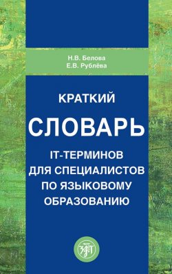 Книга "Краткий словарь IT-терминов для специалистов по языковому образованию" – , 2017