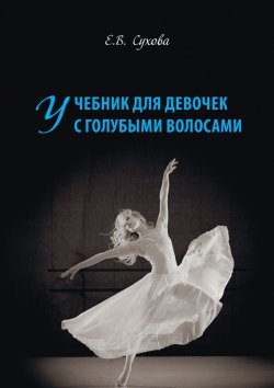 Книга "Учебник для Девочек с голубыми волосами" – Елена Сухова, 2017