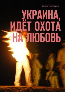 Книга "Украина, идёт охота на любовь" – Борис Алексеев